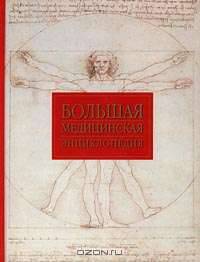 Большая медицинская энциклопедия