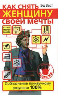 Как снять женщину своей мечты. Соблазнение по-научному
