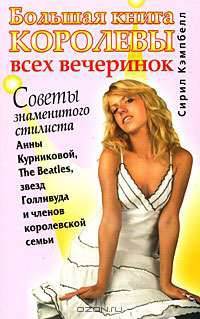 Большая книга королевы всех вечеринок