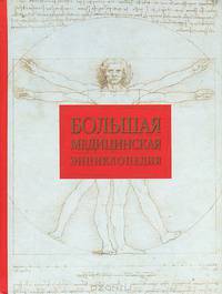 Большая медицинская энциклопедия.