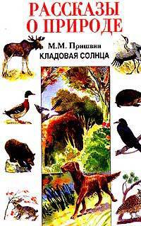 Кладовая солнца: Рассказы и сказка-быль /Сост. Тумурова Т. - (Рассказы о природе)