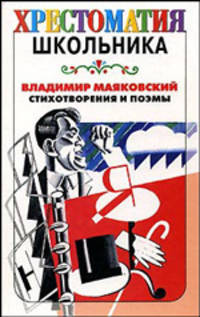 Владимир Маяковский. Стихотворения и поэмы