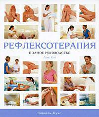 Рефлексотерапия. Полное руководство