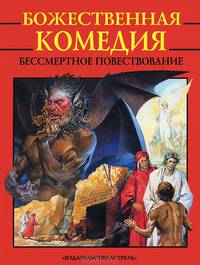 Божественная комедия