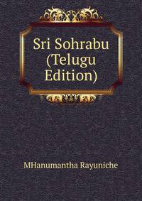 Sri Sohrabu (Telugu Edition)