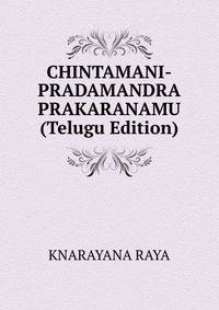 CHINTAMANI-PRADAMANDRA PRAKARANAMU (Telugu Edition)
