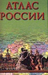 Атлас России