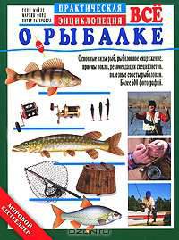 Все о рыбалке. Практическая энциклопедия