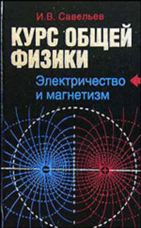 Курс общей физики. В 5 книгах. Книга 2. Электричество и магнетизм. Учебное пособие для втузов