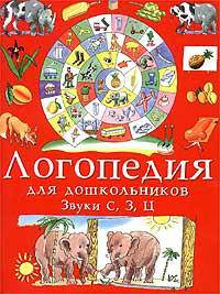 Занимательные упражнения по развитию речи. Логопедия для дошкольников. В 4-х альбомах. Альбом 1-й. Звуки С, З, Ц