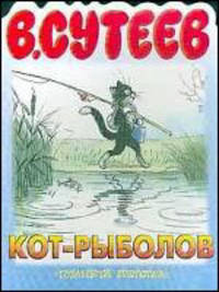 Кот-рыболов