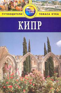 Кипр. Путеводитель