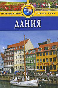Дания. Путеводитель