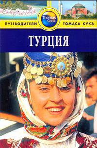 Турция. Путеводитель