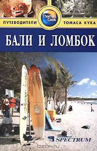 Бали и Ломбок. Путеводитель