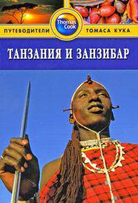 Танзания и Занзибар. Путеводитель
