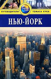 Нью-Йорк. Путеводитель