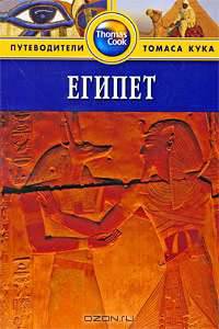 Египет. Путеводитель