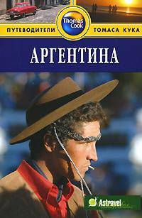 Аргентина. Путеводитель