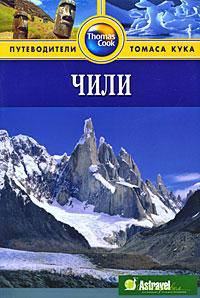 Чили. Путеводитель