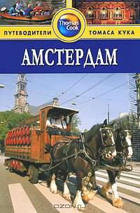 Амстердам. Путеводитель