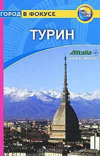 Турин. Путеводитель