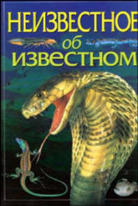 Неизвестное об известном