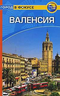 Валенсия. Путеводитель