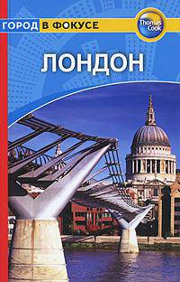 Лондон. Путеводитель