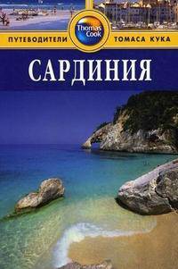 Сардиния. Путеводитель