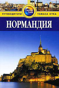 Нормандия. Путеводитель