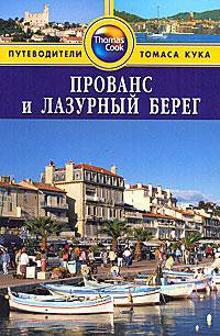 Прованс и Лазурный берег. Путеводитель