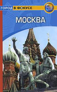 Москва. Путеводитель