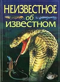 Неизвестное об известном. Необычные животные и растения нашей планеты