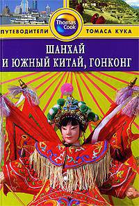 Шанхай и Южный Китай, Гонконг. Путеводитель