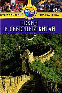 Пекин и Северный Китай. Путеводитель