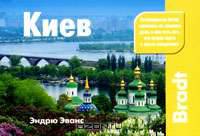 Киев. Путеводитель
