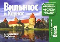 Вильнюс и Каунас. Путеводитель