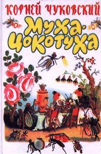 Муха-Цокотуха