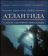 СКВОЗЬ ПРИЗМУ ВРЕМЕНИ. АТЛАНТИДА И ДРУГИЕ УТРАЧЕННЫЕ ЦИВИЛИЗАЦИИ