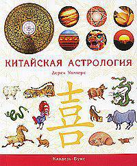 Китайская астрология. Дерек Уолтерс
