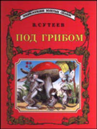 Под грибом. Цыпленок и утенок. Яблоко. Дядя Миша
