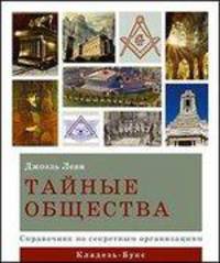 Тайные общества. Справочник по секретным организациям