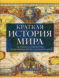 Краткая история мира