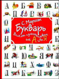 Букварь: Веселое путешествие от А до Я (худ. Гальдяев В.Л.)