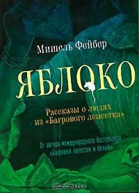Яблоко. Рассказы о людях из "Багрового лепестка"