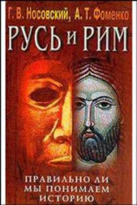 Русь и Рим. Правильно ли мы понимаем историю Европы и Азии? В 5 книгах. Книга 4