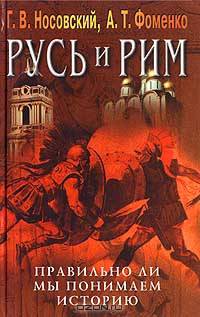 Русь и Рим. Правильно ли мы понимаем историю. Книга V. Русско-ордынская империя и Библия