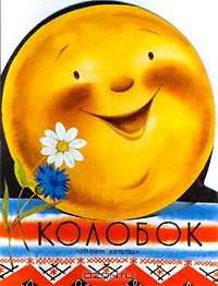 Колобок. Русская народная сказка в обработке. Книшка-игрушка с вырубкой /Худ. В.Кручевский