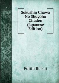 Sokushin Chowa No Shuyoho Chuden (Japanese Edition)